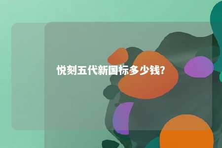 悦刻五代新国标多少钱？ 
